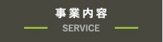 事業内容